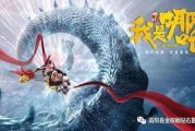 我是哪咤电影在线观看,神话再现，在线观影之旅
