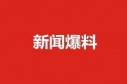 肇东最新爆料消息新闻,揭秘重大新闻事件背后的真相
