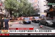 哈尔滨爆料事件最新,揭开背后惊人真相