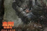 金刚骷髅岛在线观看完整版,惊险探险，探寻神秘岛屿的奇幻之旅