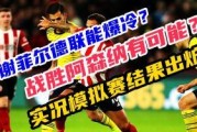 五大联赛爆料最新消息直播,精彩瞬间与焦点战前瞻