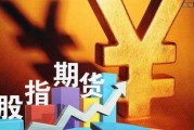 股指期货最新爆料新闻