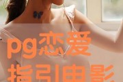 恋爱在线观看,浪漫邂逅，网络情缘的甜蜜旅程