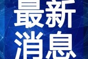 无极最新爆料新闻视频,揭秘幕后真相，视频内容引发热议